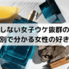 【失敗しない女子ウケ抜群の香水】おすすめメンズ香水21選！タイプ別で分かる女性の好きな香り