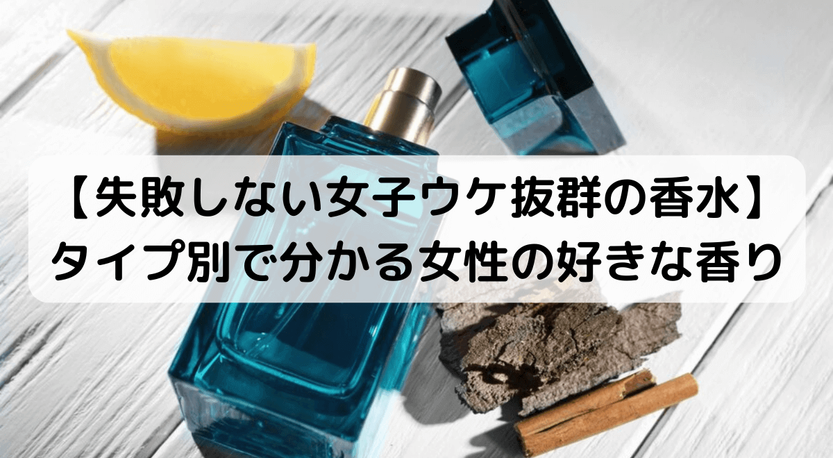 【失敗しない女子ウケ抜群の香水】おすすめメンズ香水21選！タイプ別で分かる女性の好きな香り