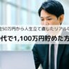 20代で1100万円貯めた方法_借金50万円から人生立て直したリアルな話