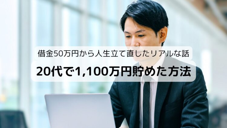 20代で1100万円貯めた方法_借金50万円から人生立て直したリアルな話