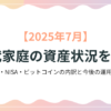 2025年7月】30代家庭の資産状況を公開！現金・NISA・ビットコインの内訳と今後の運用方針