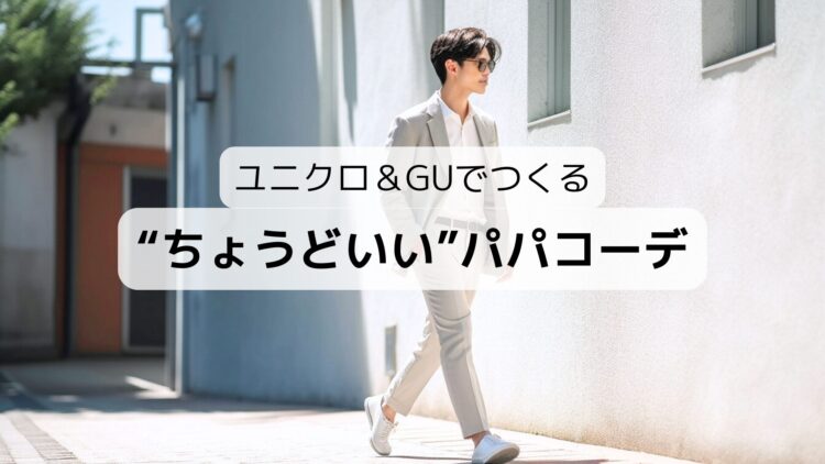 ユニクロ＆GUでつくるちょうどいいパパコーデ