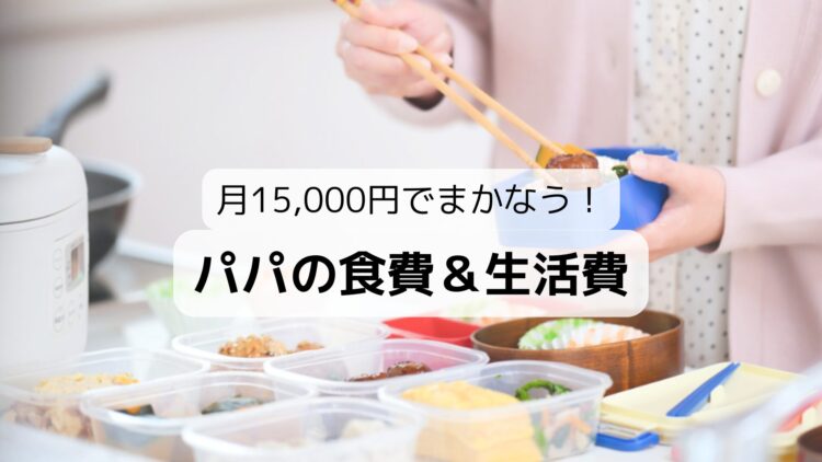 
月15000円でまかなう！パパの食費＆生活費
