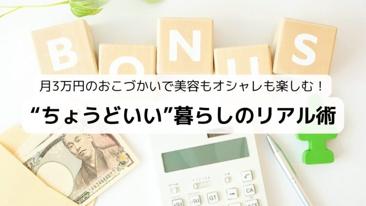 月3万円のおこづかいで美容もオシャレも楽しむ！ちょうどいい暮らしのリアル術