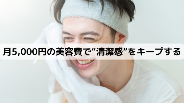 月5000円の美容費で清潔感をキープする