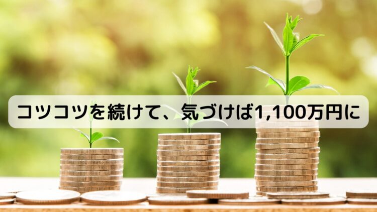 コツコツを続けて、気づけば1,100万円に