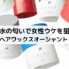 【モテるヘアワックス】おすすめオーシャントリコ10選！香水の匂いで女性ウケを狙え