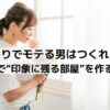 香りでモテる男はつくれる。ルームフレグランスで“印象に残る部屋”を作る方法